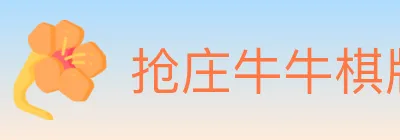 抢庄牛牛棋牌 Logo